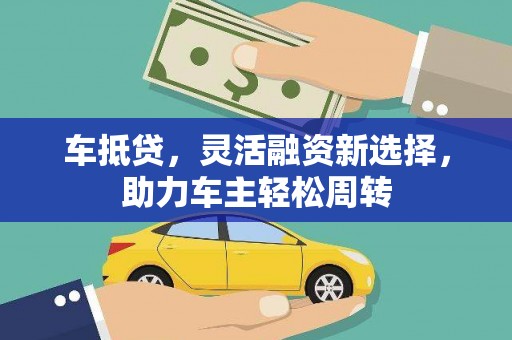 丹徒车抵贷，灵活融资新选择，助力车主轻松周转