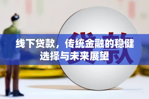 丹徒线下贷款，传统金融的稳健选择与未来展望
