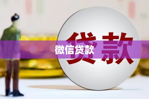 丹徒微信贷款