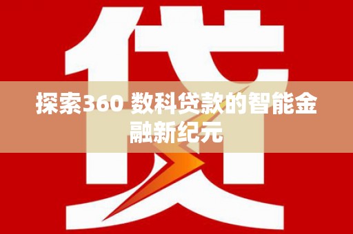 丹徒探索360 数科贷款的智能金融新纪元