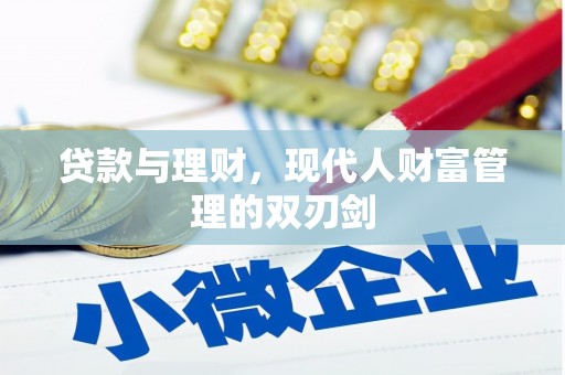 丹徒贷款与理财，现代人财富管理的双刃剑