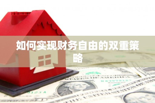 丹徒如何实现财务自由的双重策略
