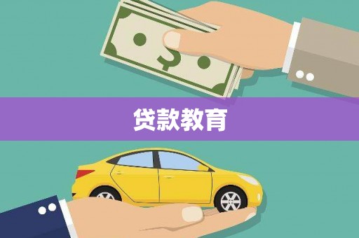 丹徒贷款教育