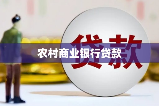 丹徒农村商业银行贷款