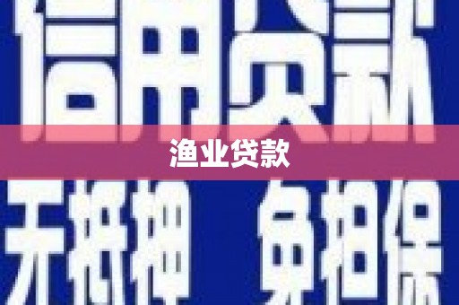 丹徒渔业贷款