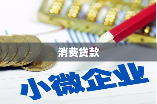 丹徒消费贷款