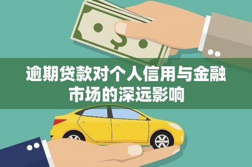 丹徒逾期贷款对个人信用与金融市场的深远影响
