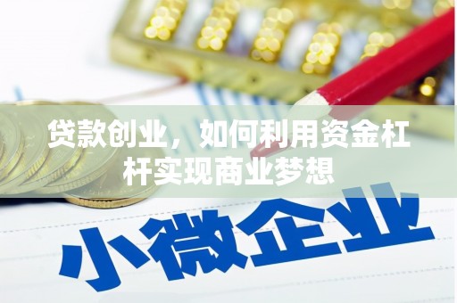 丹徒贷款创业，如何利用资金杠杆实现商业梦想