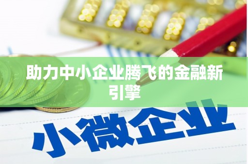 丹徒助力中小企业腾飞的金融新引擎