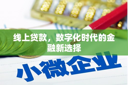 丹徒线上贷款，数字化时代的金融新选择