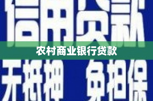 丹徒农村商业银行贷款