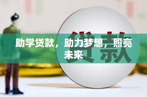 丹徒助学贷款，助力梦想，照亮未来