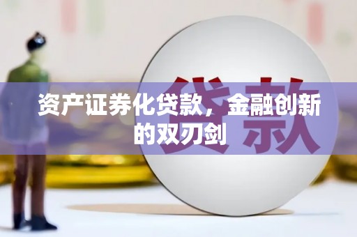 丹徒资产证券化贷款，金融创新的双刃剑