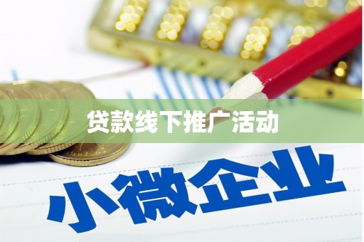 丹徒贷款线下推广活动