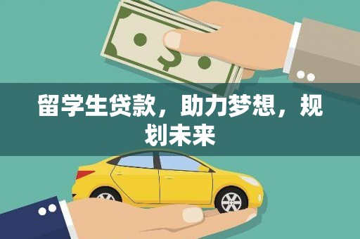 丹徒留学生贷款，助力梦想，规划未来