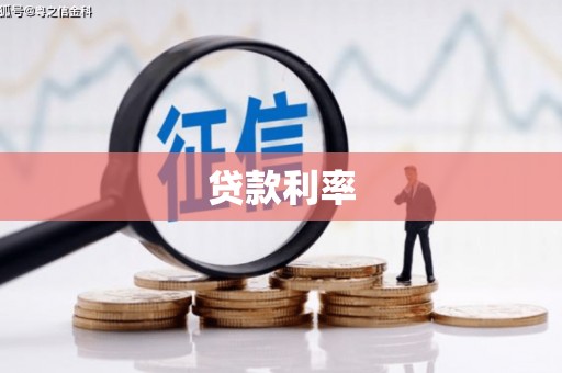 丹徒贷款利率