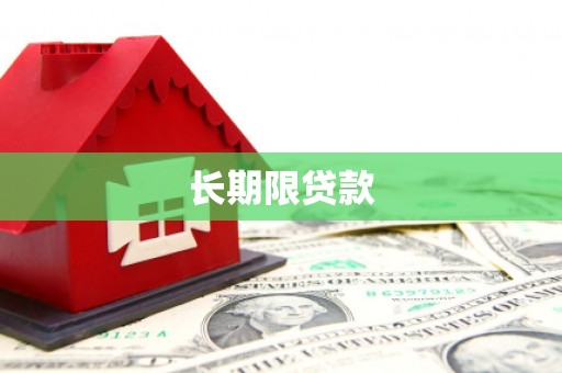 丹徒长期限贷款