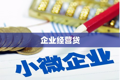 丹徒企业经营贷