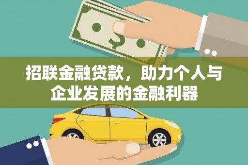 丹徒招联金融贷款，助力个人与企业发展的金融利器