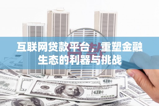 丹徒互联网贷款平台，重塑金融生态的利器与挑战