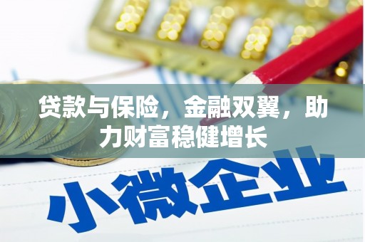 丹徒贷款与保险，金融双翼，助力财富稳健增长