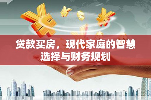 丹徒贷款买房，现代家庭的智慧选择与财务规划