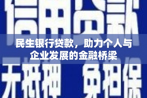 丹徒民生银行贷款，助力个人与企业发展的金融桥梁