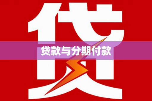 丹徒贷款与分期付款