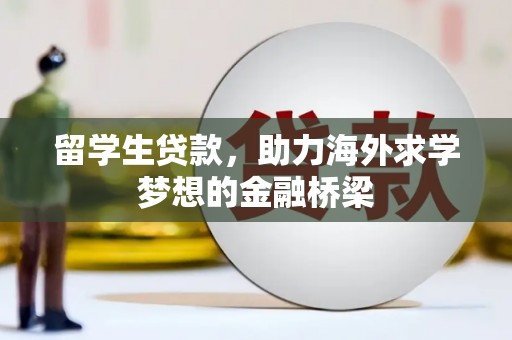 丹徒留学生贷款，助力海外求学梦想的金融桥梁