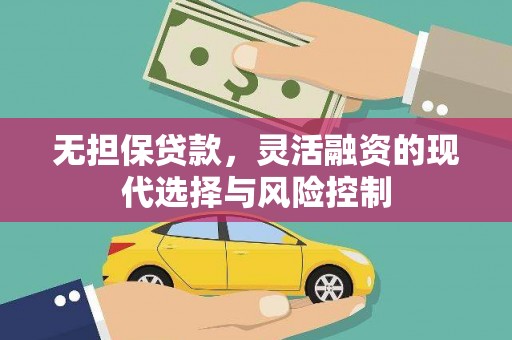 丹徒无担保贷款，灵活融资的现代选择与风险控制