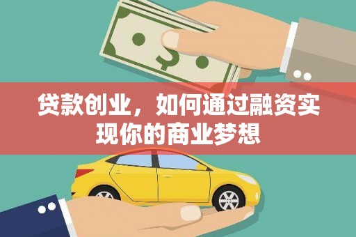 丹徒贷款创业，如何通过融资实现你的商业梦想