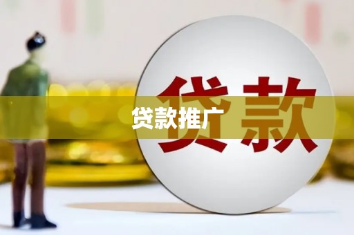 丹徒贷款推广