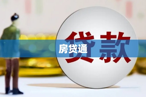 丹徒房贷通