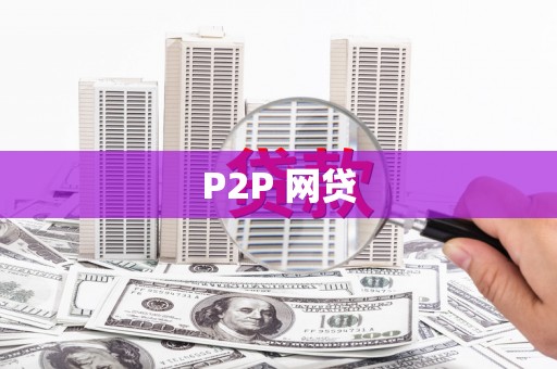 丹徒P2P 网贷