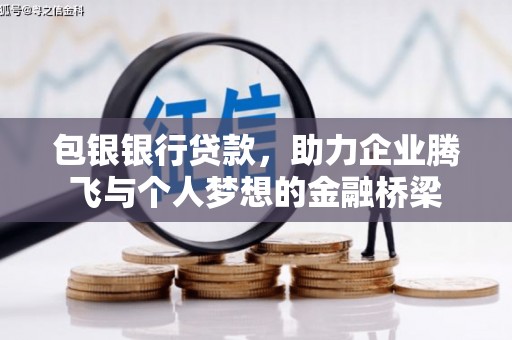 丹徒包银银行贷款，助力企业腾飞与个人梦想的金融桥梁