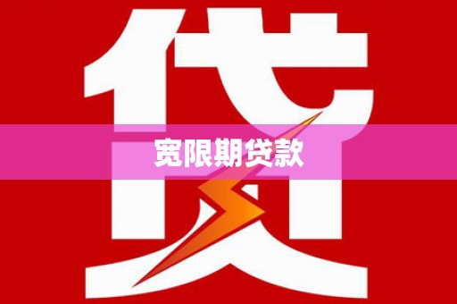 丹徒宽限期贷款
