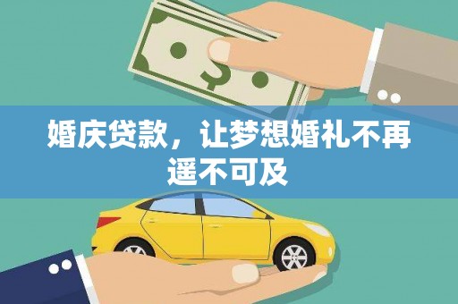 丹徒婚庆贷款，让梦想婚礼不再遥不可及