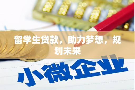 丹徒留学生贷款，助力梦想，规划未来