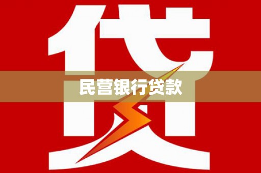 丹徒民营银行贷款