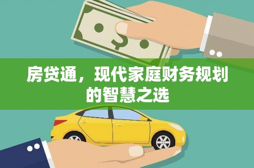 丹徒房贷通，现代家庭财务规划的智慧之选