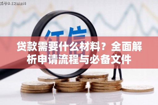 丹徒贷款需要什么材料？全面解析申请流程与必备文件