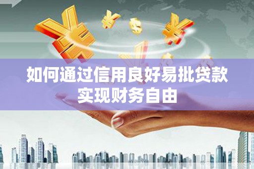丹徒如何通过信用良好易批贷款实现财务自由