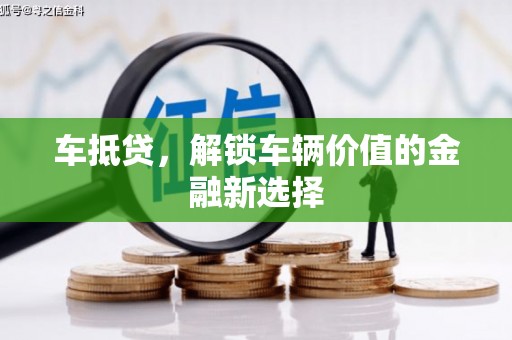丹徒车抵贷，解锁车辆价值的金融新选择