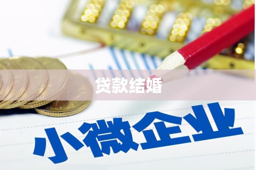 丹徒贷款结婚