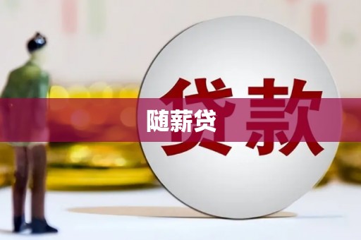丹徒随薪贷