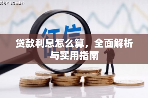 丹徒贷款利息怎么算，全面解析与实用指南
