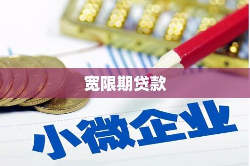 丹徒宽限期贷款