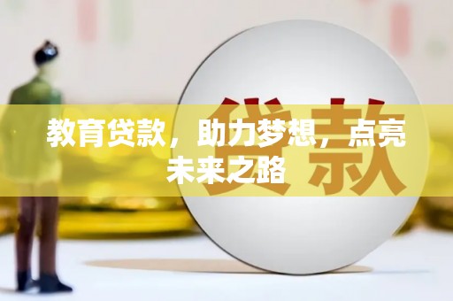 丹徒教育贷款，助力梦想，点亮未来之路