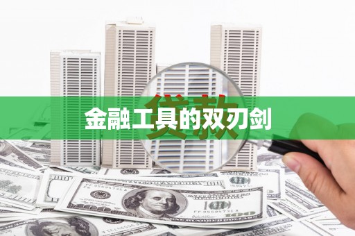丹徒金融工具的双刃剑