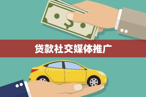 丹徒贷款社交媒体推广